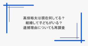 高畑裕太は現在何してる？結婚して子どもがいる？逮捕理由についても再調査
