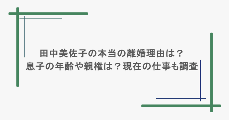 田中美佐子の本当の離婚理由は？息子の年齢や親権は？現在の仕事も調査
