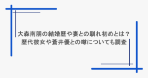 大森南朋の結婚歴や妻との馴れ初めとは？歴代彼女や蒼井優との噂についても調査