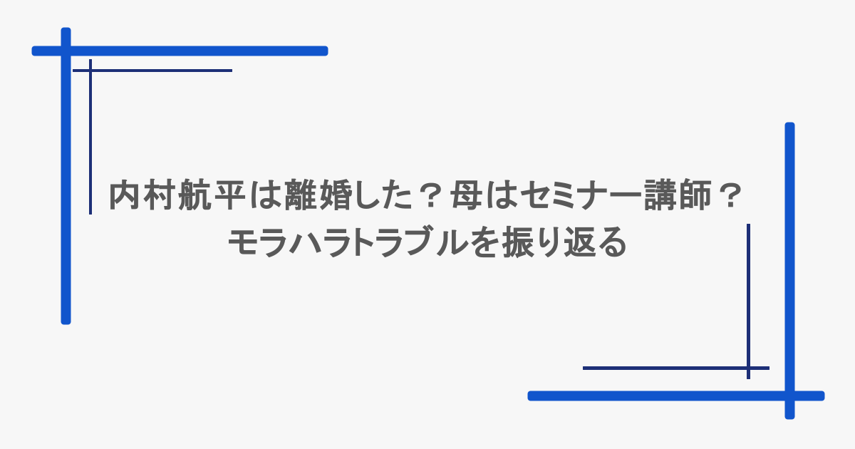 内村航平は離婚した?母はセミナー講師?モラハラトラブルを振り返る