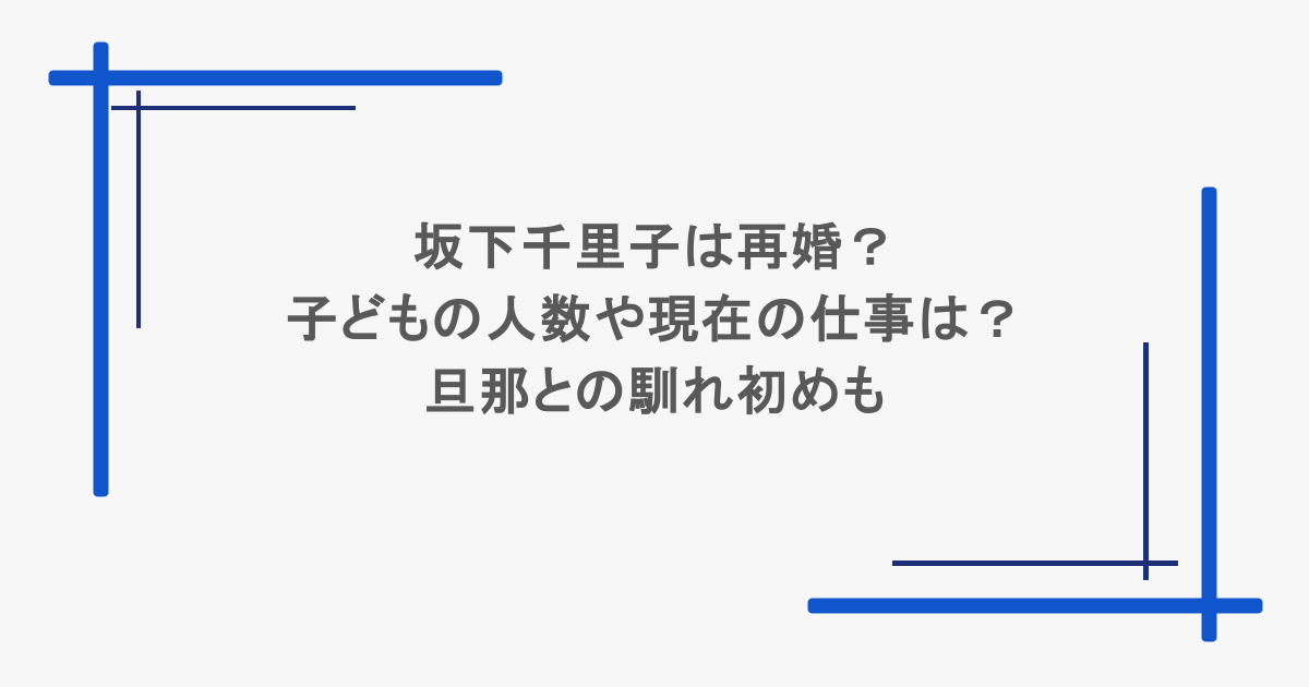 坂下千里子は再婚?子どもの人数や現在の仕事は?旦那との馴れ初めも