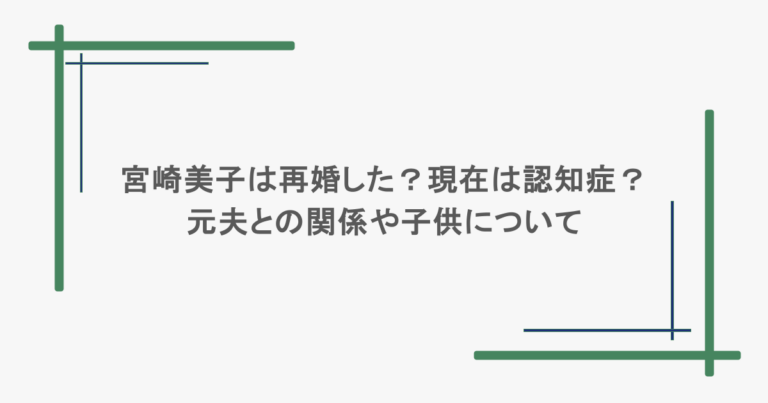 宮崎美子は再婚した？現在は認知症？元夫との関係や子供について