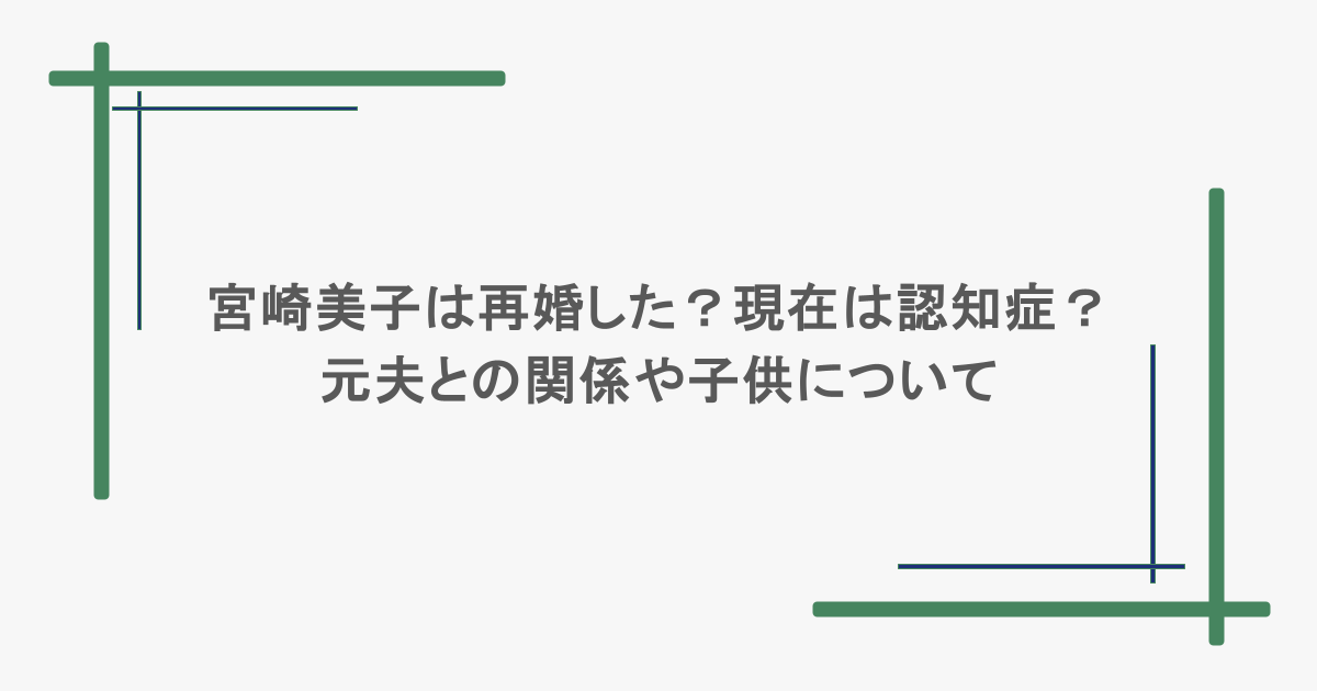 宮崎美子は再婚した?現在は認知症?元夫との関係や子供について
