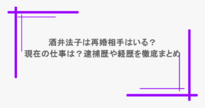 酒井法子は再婚相手はいる？現在の仕事は？逮捕歴や経歴を徹底まとめ