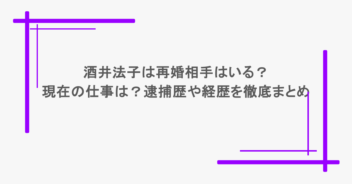 酒井法子は再婚相手はいる？現在の仕事は？逮捕歴や経歴を徹底まとめ