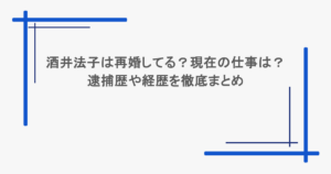 酒井法子は再婚してる？現在の仕事は？逮捕歴や経歴を徹底まとめ