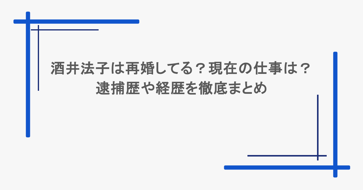 酒井法子は再婚してる?現在の仕事は?逮捕歴や経歴を徹底まとめ