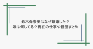 鈴木保奈美はなぜ離婚した？娘は何してる？現在の仕事や経歴まとめ