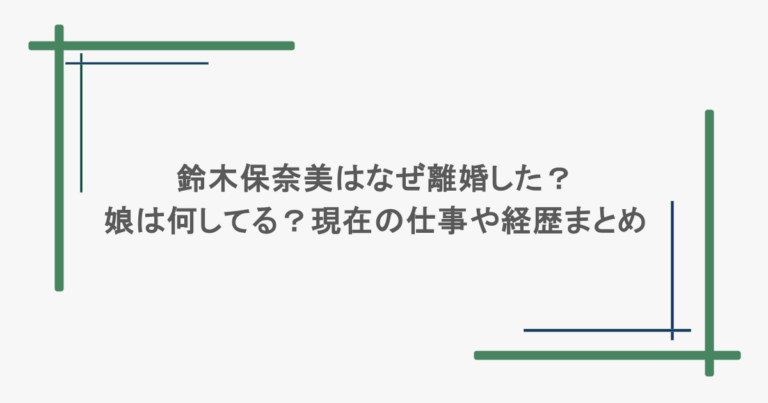 鈴木保奈美はなぜ離婚した？娘は何してる？現在の仕事や経歴まとめ