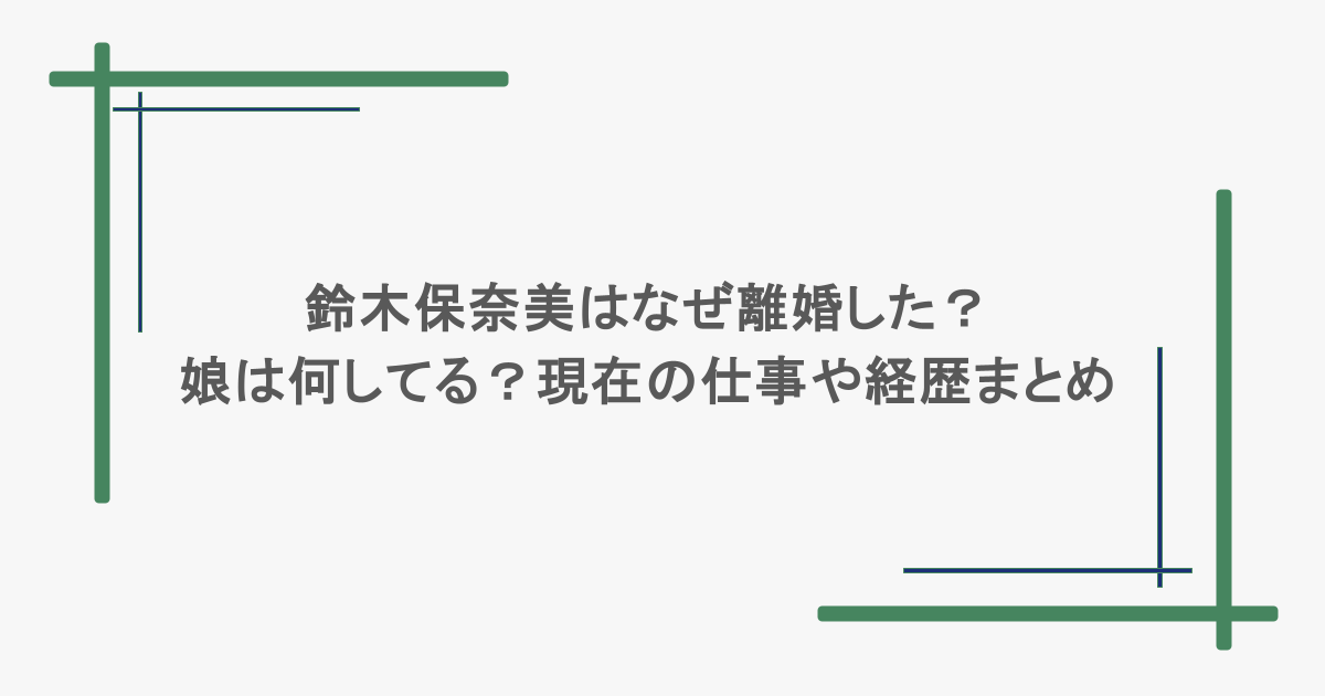 鈴木保奈美はなぜ離婚した?娘は何してる?現在の仕事や経歴まとめ