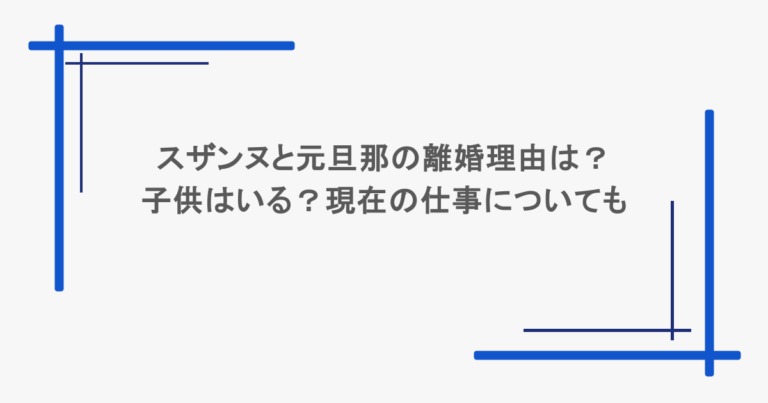 スザンヌと元旦那の離婚理由は？子供はいる？現在の仕事についても