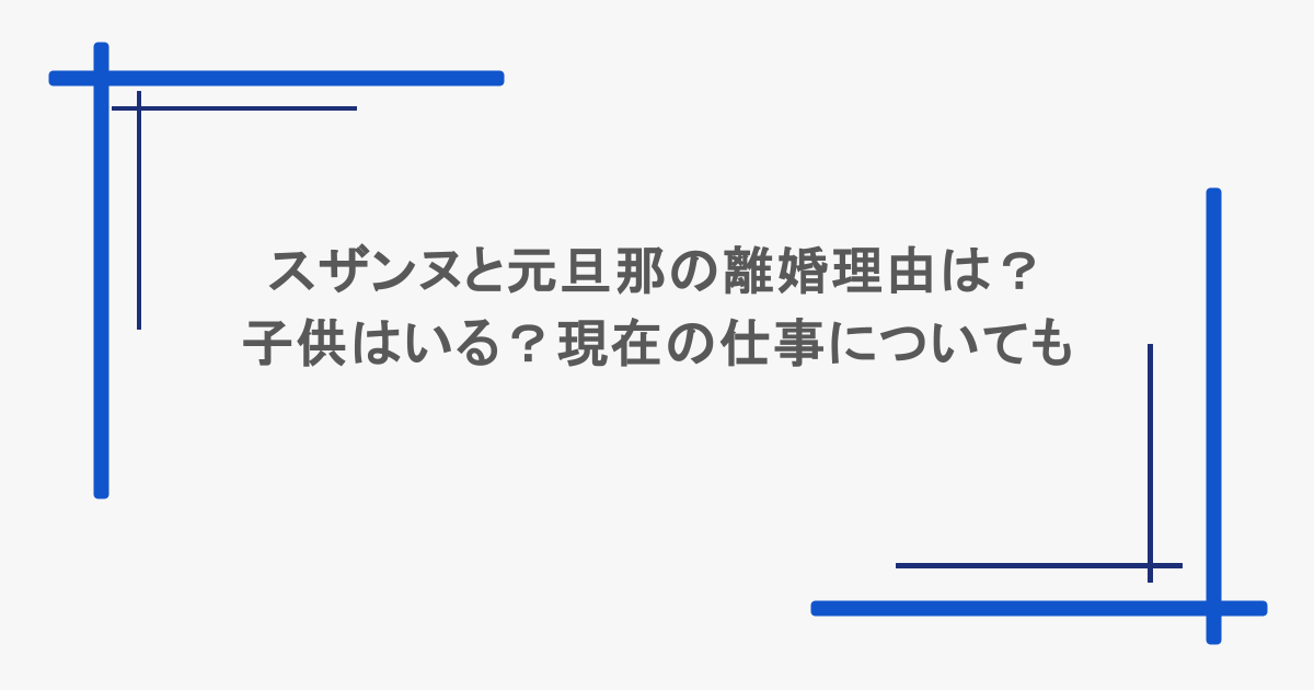 スザンヌと元旦那の離婚理由は？子供はいる？現在の仕事についても