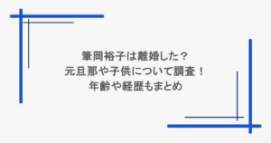 筆岡裕子は離婚した？元旦那や子供について調査！年齢や経歴もまとめ