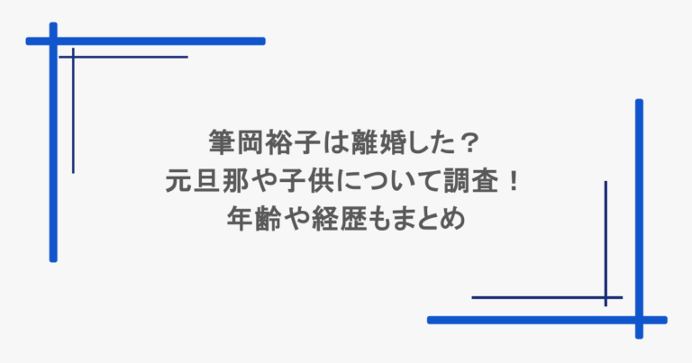 筆岡裕子は離婚した？元旦那や子供について調査！年齢や経歴もまとめ