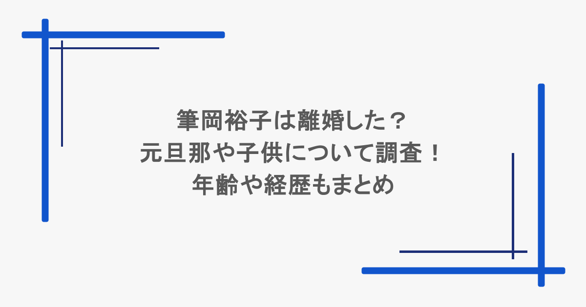 筆岡裕子は離婚した？元旦那や子供について調査！年齢や経歴もまとめ