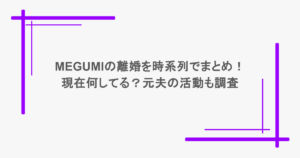 MEGUMIの離婚を時系列でまとめ！現在何してる？元夫の活動も調査