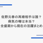 佐野元春の再婚相手は誰?病気の噂は本当?全盛期から現在の活躍まとめ