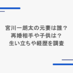 宮川一朗太の元妻は誰?再婚相手や子供は?生い立ちや経歴を調査
