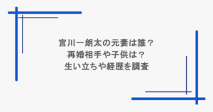 宮川一朗太の元妻は誰？再婚相手や子供は？生い立ちや経歴を調査