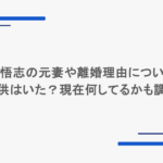 松田悟志の元妻や離婚理由について!子供はいた?現在何してるかも調査