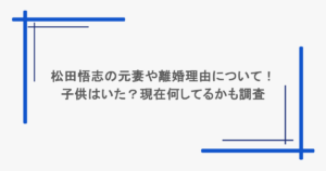 松田悟志の元妻や離婚理由について！子供はいた？現在何してるかも調査
