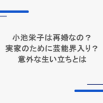 小池栄子は再婚なの?実家のために芸能界入り?意外な生い立ちとは