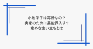小池栄子は再婚なの？実家のために芸能界入り？意外な生い立ちとは