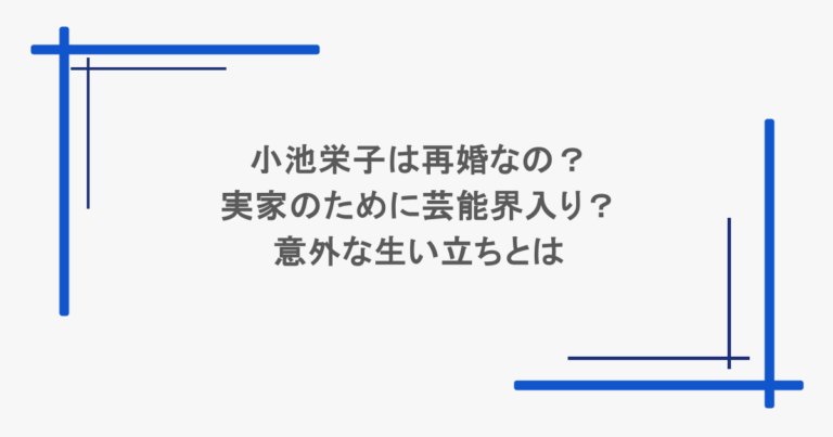 小池栄子は再婚なの？実家のために芸能界入り？意外な生い立ちとは