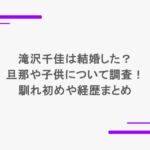 滝沢千佳は結婚した?旦那や子供について調査!馴れ初めや経歴まとめ