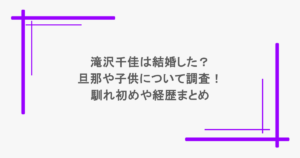 滝沢千佳は結婚した？旦那や子供について調査！馴れ初めや経歴まとめ