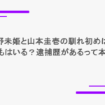西野未姫と山本圭壱の馴れ初めは？子どもはいる？逮捕歴があるって本当？