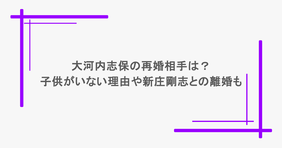 大河内志保の再婚相手は？子供がいない理由や新庄剛志との離婚についても