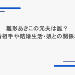 雛形あきこの元夫は誰？再婚相手や結婚生活・娘との関係などまとめ