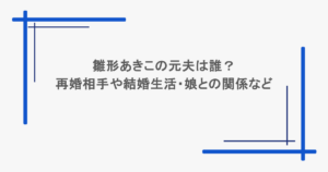 雛形あきこの元夫は誰？再婚相手や結婚生活・娘との関係などまとめ