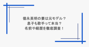 徳永英明の妻は元モデル？息子も歌手って本当？名前や経歴を徹底調査！