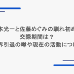堂本光一と佐藤めぐみの馴れ初めや交際期間は？芸能界引退の噂や現在の活動についても