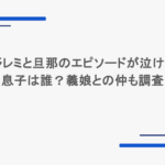平野レミと旦那のエピソードが泣ける！息子は誰？義娘との仲も調査