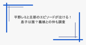 平野レミと旦那のエピソードが泣ける！息子は誰？義娘との仲も調査
