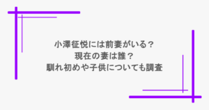 小澤征悦には前妻がいる？現在の妻は誰？馴れ初めや子供についても調査