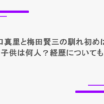 矢口真里と梅田賢三の馴れ初めは？子供は何人？経歴についても