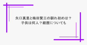 矢口真里と梅田賢三の馴れ初めは？子供は何人？経歴についても