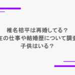 椎名桔平は再婚してる？現在の仕事や結婚歴について調査！子供はいる？