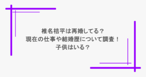 椎名桔平は再婚してる？現在の仕事や結婚歴について調査！子供はいる？