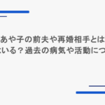 藤あや子の前夫や再婚相手とは?子供はいる?過去の病気や活動についても