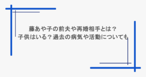 藤あや子の前夫や再婚相手とは？子供はいる？過去の病気や活動についても