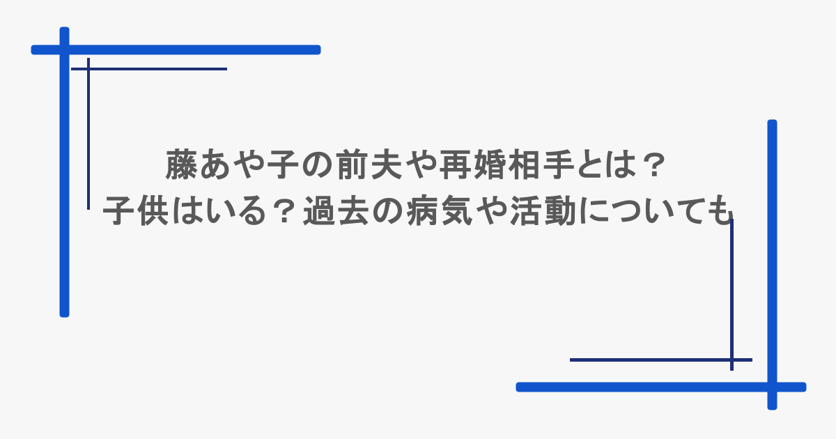 藤あや子の前夫や再婚相手とは？子供はいる？過去の病気や活動についても