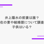 井上陽水の前妻は誰?現在の妻や結婚歴について調査!子供はいる?