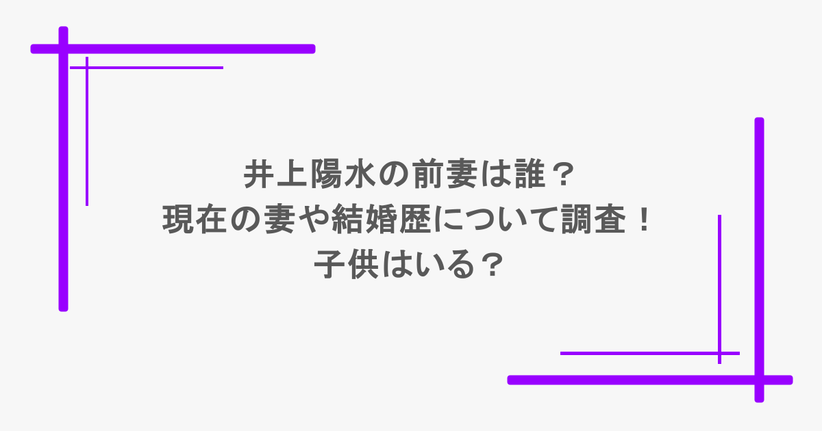 井上陽水の前妻は誰?現在の妻や結婚歴について調査!子供はいる?