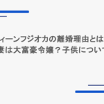 ディーンフジオカの離婚理由とは？元妻は大富豪令嬢？子供についても