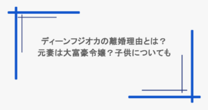 ディーンフジオカの離婚理由とは？元妻は大富豪令嬢？子供についても